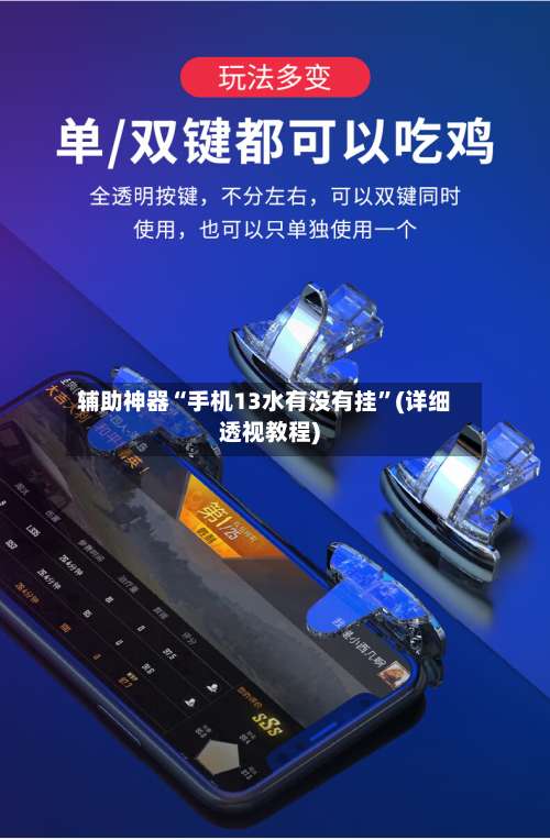 辅助神器“手机13水有没有挂	”(详细透视教程)-第1张图片