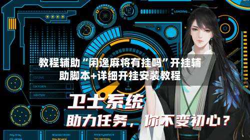 教程辅助“闲逸麻将有挂吗”开挂辅助脚本+详细开挂安装教程-第1张图片