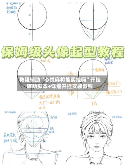教程辅助“心悦麻将能买挂吗”开挂辅助脚本+详细开挂安装教程-第3张图片