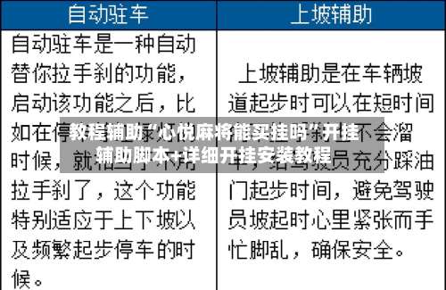 教程辅助“心悦麻将能买挂吗”开挂辅助脚本+详细开挂安装教程-第1张图片