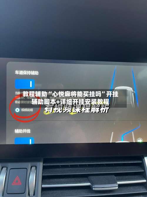 教程辅助“心悦麻将能买挂吗	”开挂辅助脚本+详细开挂安装教程-第2张图片