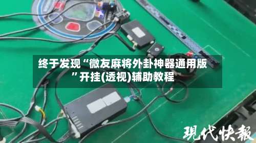 终于发现“微友麻将外卦神器通用版	”开挂(透视)辅助教程-第3张图片