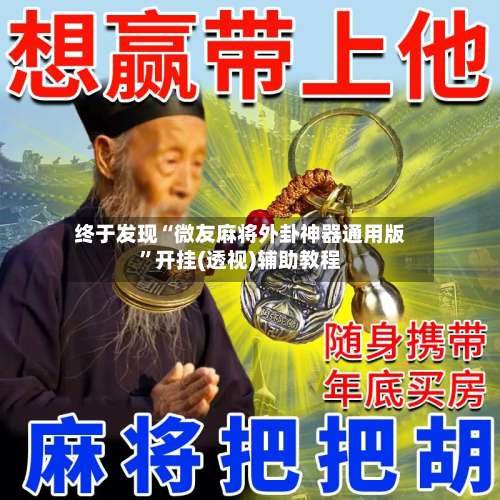 终于发现“微友麻将外卦神器通用版”开挂(透视)辅助教程-第1张图片