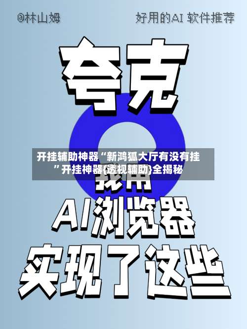 开挂辅助神器“新鸿狐大厅有没有挂”开挂神器{透视辅助}全揭秘-第2张图片