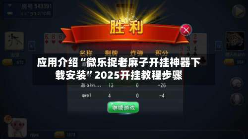 应用介绍“微乐捉老麻子开挂神器下载安装”2025开挂教程步骤-第1张图片