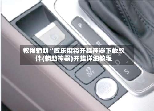 教程辅助“威乐麻将开挂神器下载软件(辅助神器)开挂详细教程-第1张图片
