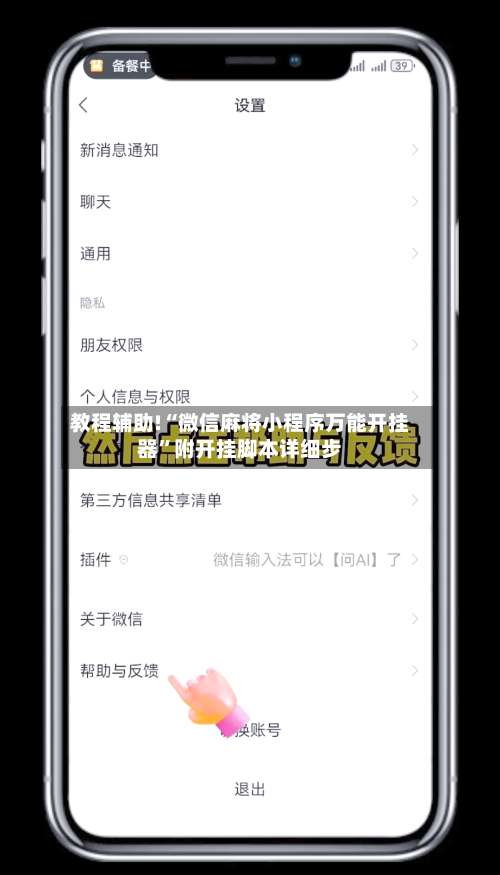 教程辅助!“微信麻将小程序万能开挂器	”附开挂脚本详细步-第2张图片