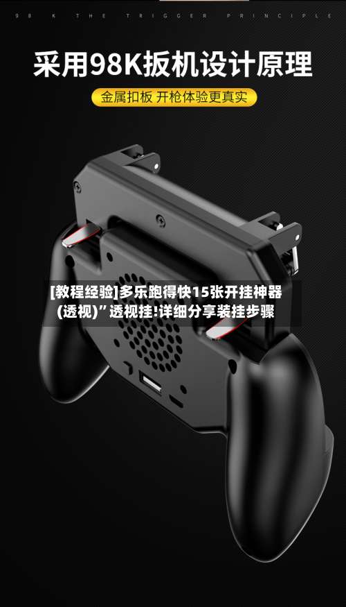 [教程经验]多乐跑得快15张开挂神器(透视)”透视挂!详细分享装挂步骤-第1张图片