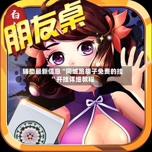 辅助最新信息“同城跑胡子免费的挂”开挂详细教程-第1张图片