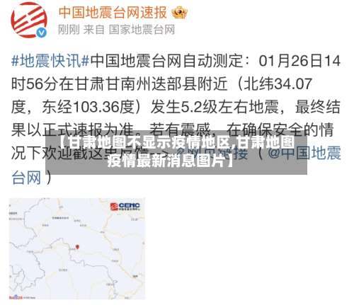 【甘肃地图不显示疫情地区,甘肃地图疫情最新消息图片】-第2张图片