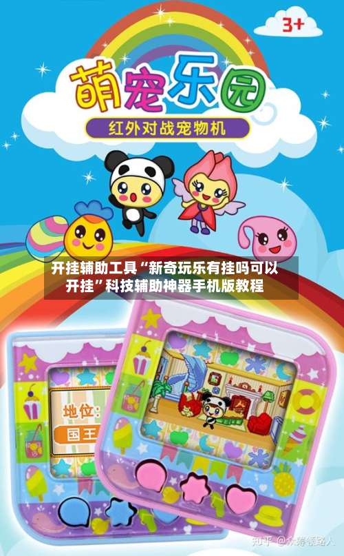 开挂辅助工具“新奇玩乐有挂吗可以开挂”科技辅助神器手机版教程-第1张图片