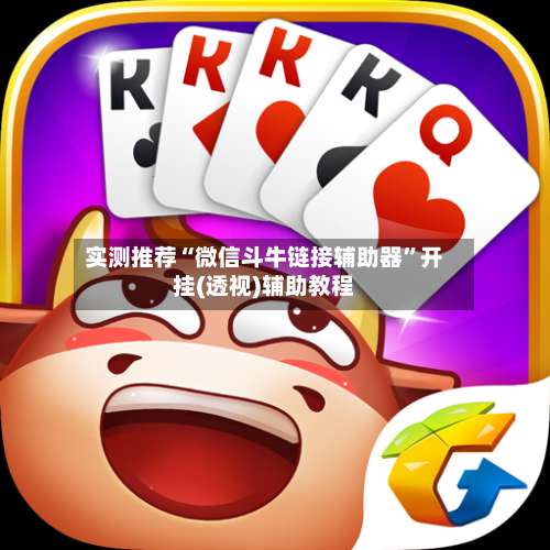 实测推荐“微信斗牛链接辅助器	”开挂(透视)辅助教程-第1张图片