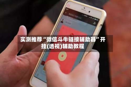 实测推荐“微信斗牛链接辅助器”开挂(透视)辅助教程-第3张图片