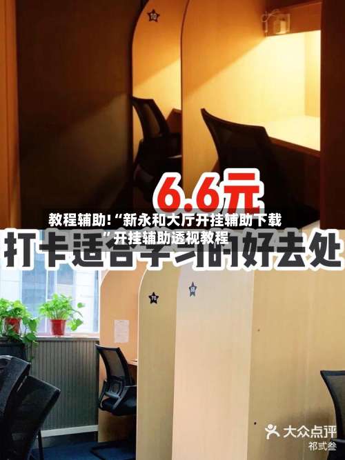 教程辅助!“新永和大厅开挂辅助下载	”开挂辅助透视教程-第2张图片