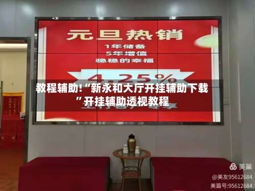 教程辅助!“新永和大厅开挂辅助下载”开挂辅助透视教程-第1张图片