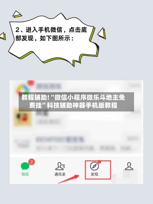 教程辅助!“微信小程序微乐斗地主免费挂”科技辅助神器手机版教程-第1张图片
