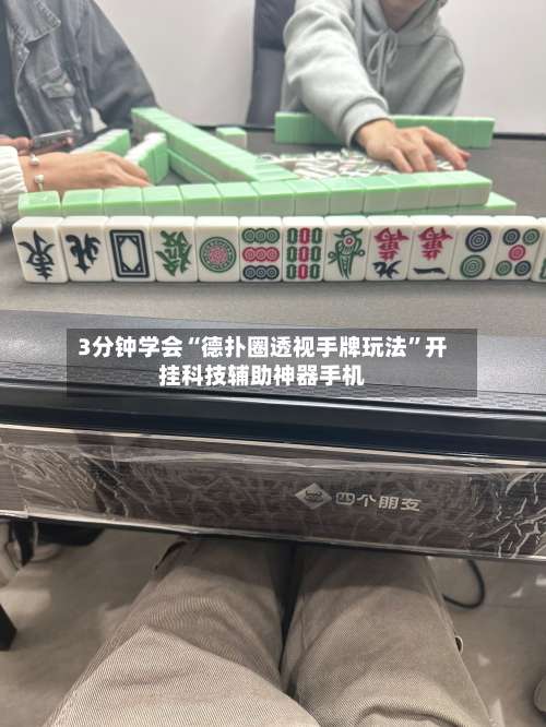 3分钟学会“德扑圈透视手牌玩法”开挂科技辅助神器手机-第1张图片