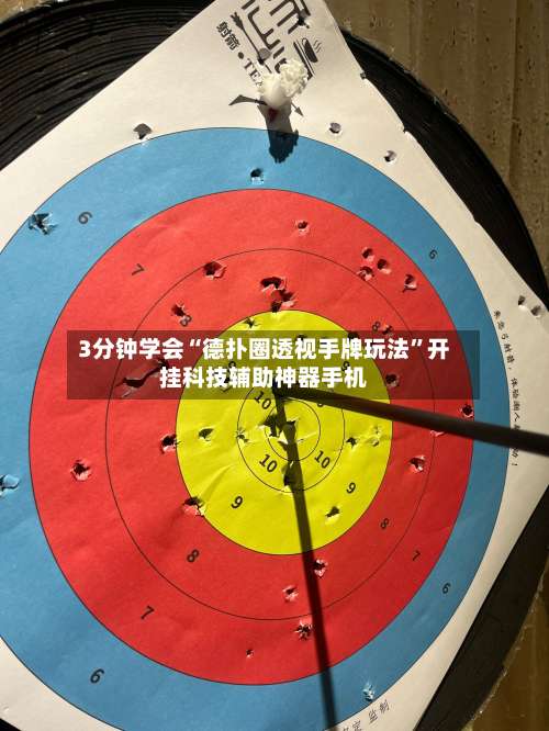 3分钟学会“德扑圈透视手牌玩法”开挂科技辅助神器手机-第2张图片