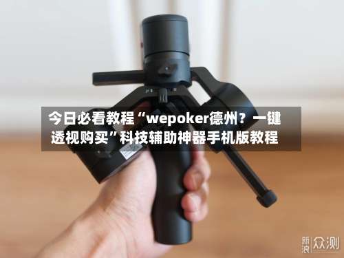 今日必看教程“wepoker德州？一键透视购买”科技辅助神器手机版教程-第1张图片