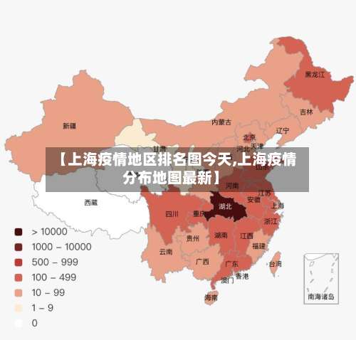 【上海疫情地区排名图今天,上海疫情分布地图最新】-第1张图片