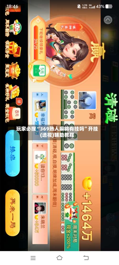 玩家必搜“369熟人麻将有挂吗”开挂(透视)辅助教程-第1张图片