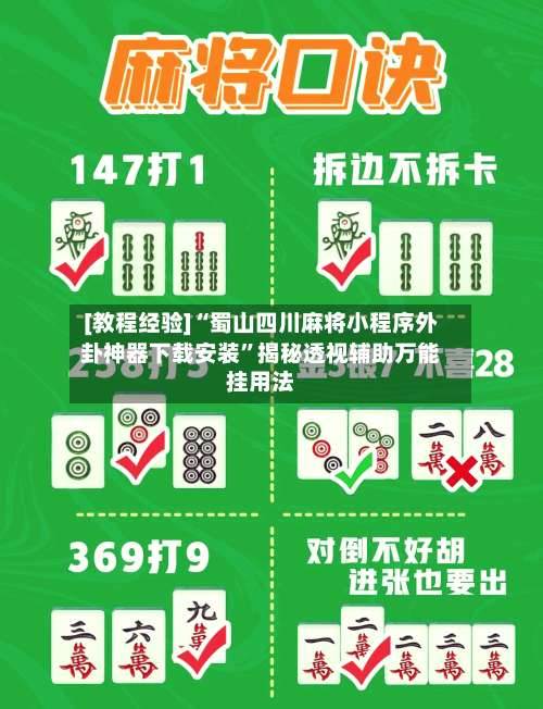 [教程经验]“蜀山四川麻将小程序外卦神器下载安装	”揭秘透视辅助万能挂用法-第1张图片