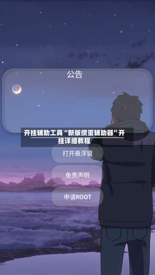 开挂辅助工具“新版掼蛋辅助器”开挂详细教程-第1张图片