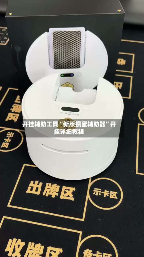 开挂辅助工具“新版掼蛋辅助器”开挂详细教程-第2张图片