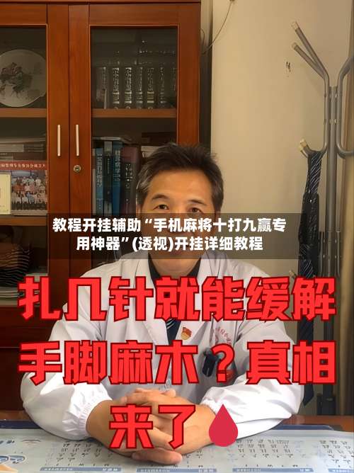 教程开挂辅助“手机麻将十打九赢专用神器”(透视)开挂详细教程-第1张图片