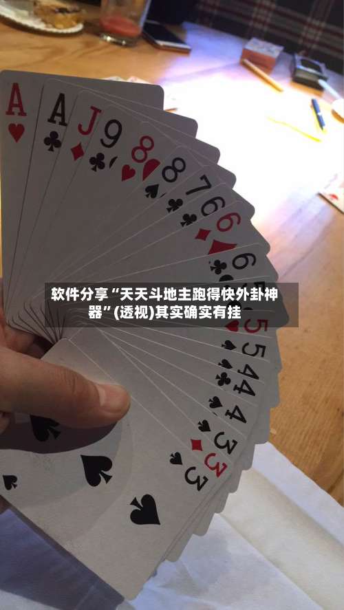 软件分享“天天斗地主跑得快外卦神器”(透视)其实确实有挂-第2张图片
