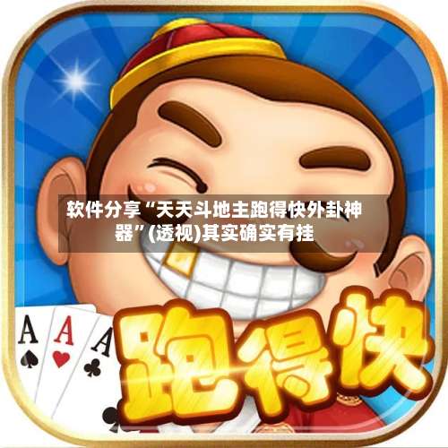 软件分享“天天斗地主跑得快外卦神器	”(透视)其实确实有挂-第1张图片