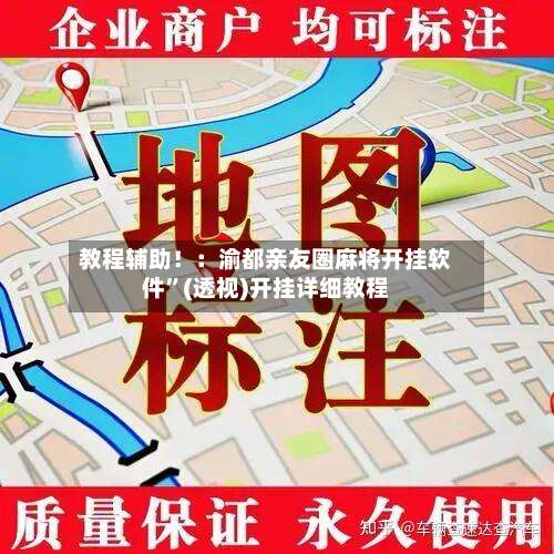 教程辅助！：渝都亲友圈麻将开挂软件”(透视)开挂详细教程-第1张图片