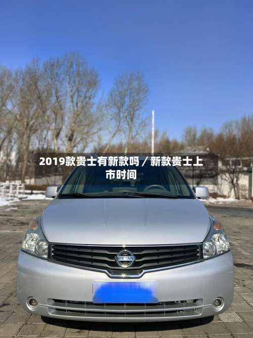 2019款贵士有新款吗/新款贵士上市时间-第2张图片