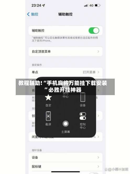 教程辅助!“手机麻将万能挂下载安装”必胜开挂神器-第3张图片