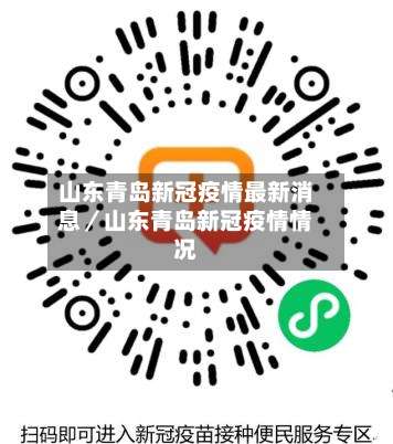 山东青岛新冠疫情最新消息／山东青岛新冠疫情情况-第2张图片