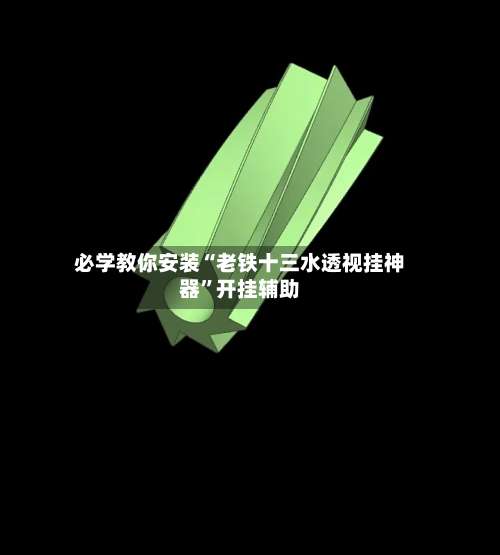 必学教你安装“老铁十三水透视挂神器”开挂辅助-第1张图片