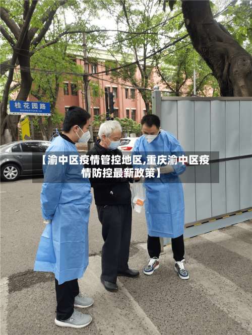 【渝中区疫情管控地区,重庆渝中区疫情防控最新政策】-第1张图片