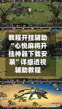 教程开挂辅助“心悦麻将开挂神器下载安装”详细透视辅助教程-第3张图片
