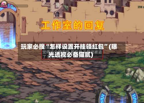 玩家必搜“怎样设置开挂领红包”(曝光透视必备猫腻)-第2张图片