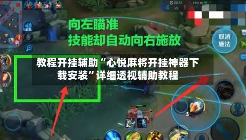 教程开挂辅助“心悦麻将开挂神器下载安装”详细透视辅助教程-第1张图片