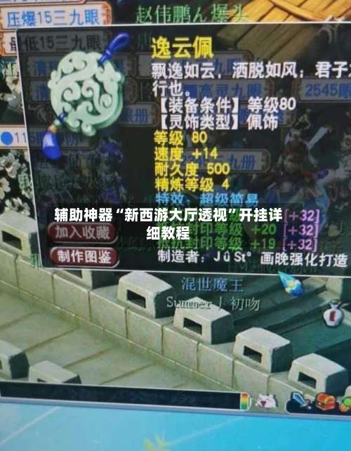 辅助神器“新西游大厅透视”开挂详细教程-第2张图片