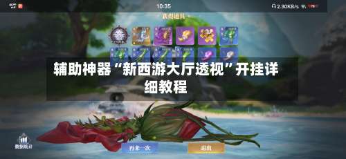 辅助神器“新西游大厅透视	”开挂详细教程-第1张图片