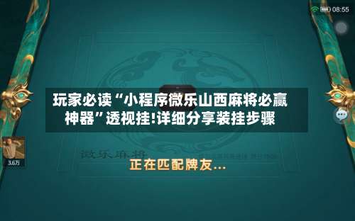 玩家必读“小程序微乐山西麻将必赢神器”透视挂!详细分享装挂步骤-第2张图片