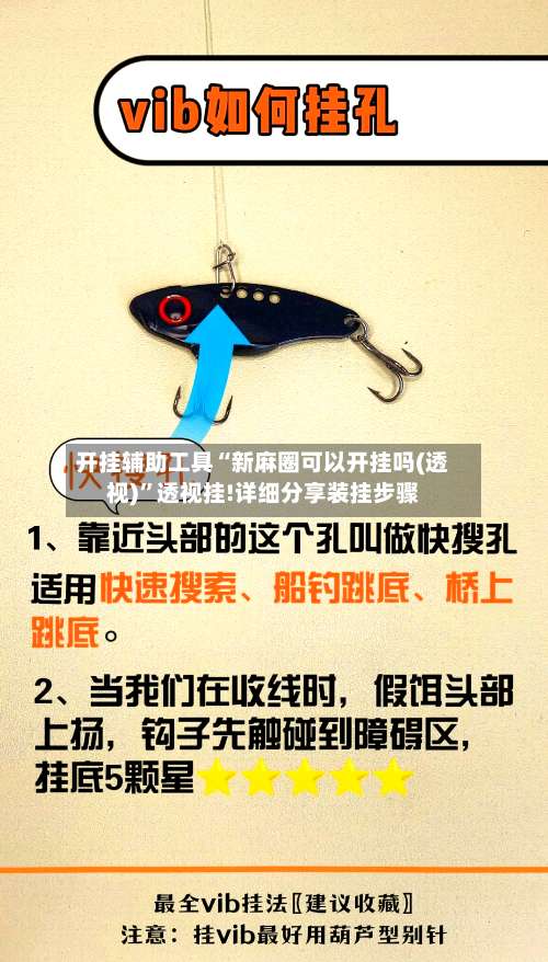 开挂辅助工具“新麻圈可以开挂吗(透视)”透视挂!详细分享装挂步骤-第1张图片