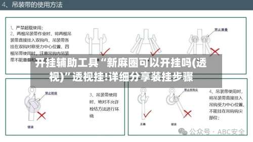 开挂辅助工具“新麻圈可以开挂吗(透视)	”透视挂!详细分享装挂步骤-第2张图片
