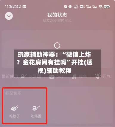 玩家辅助神器：“微信上炸？金花房间有挂吗	”开挂(透视)辅助教程-第1张图片
