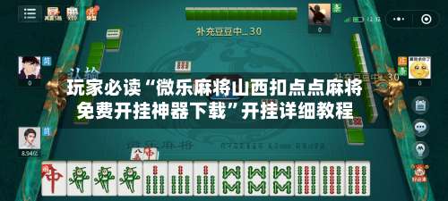 玩家必读“微乐麻将山西扣点点麻将免费开挂神器下载	”开挂详细教程-第1张图片