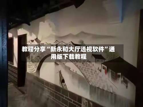 教程分享“新永和大厅透视软件”通用版下载教程-第3张图片