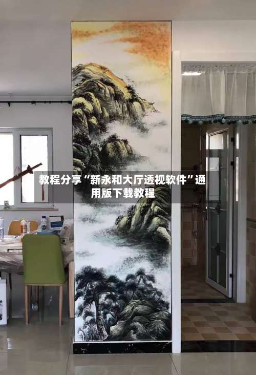 教程分享“新永和大厅透视软件”通用版下载教程-第1张图片