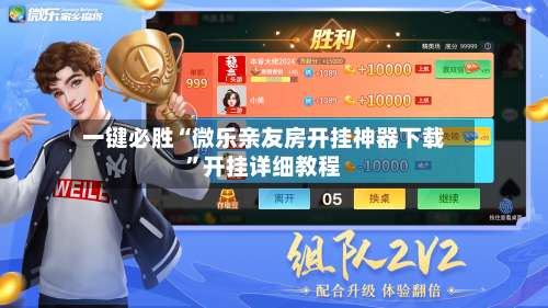 一键必胜“微乐亲友房开挂神器下载	”开挂详细教程-第1张图片